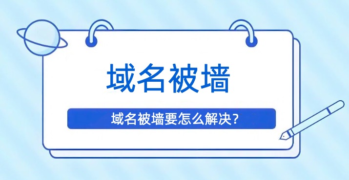 域名被墙