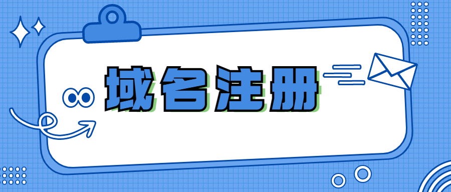 域名注册商
